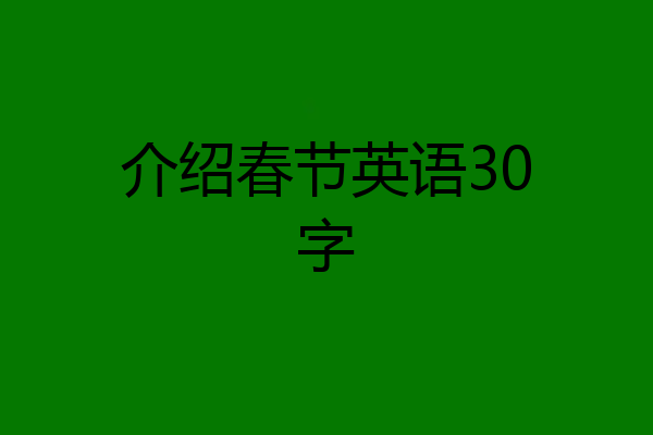 介绍春节英语30字