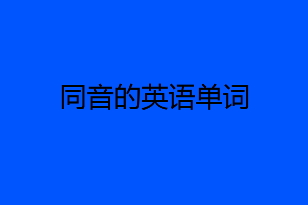 同音的英语单词