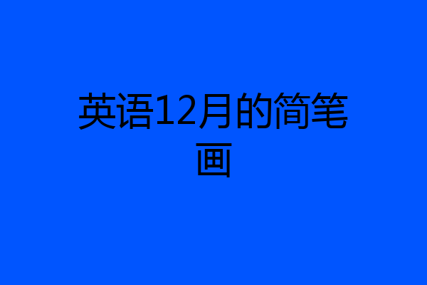 英语12月的简笔画
