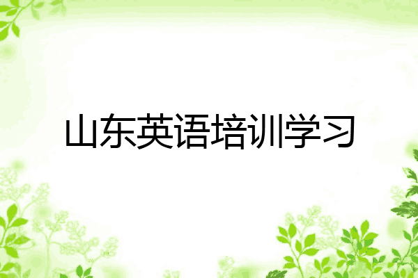 山东英语培训学习