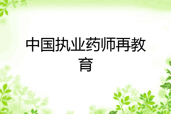 中国执业药师再教育