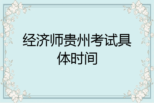 经济师贵州考试具体时间