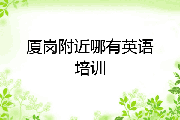 厦岗附近哪有英语培训