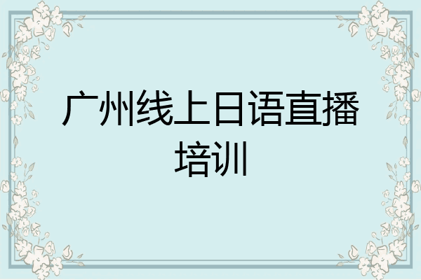 广州线上日语直播培训