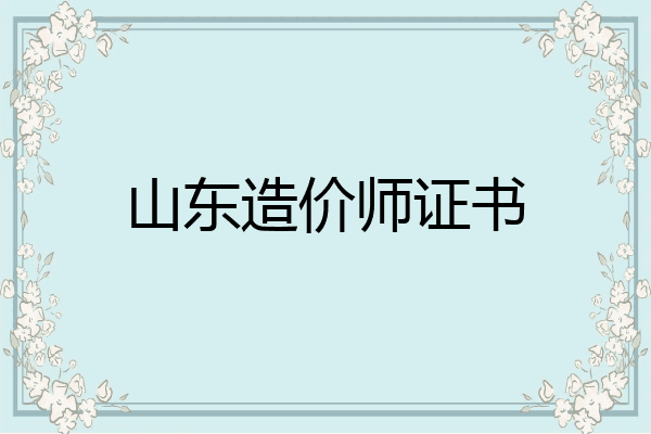 山东造价师证书