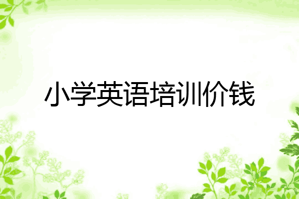 小学英语培训价钱
