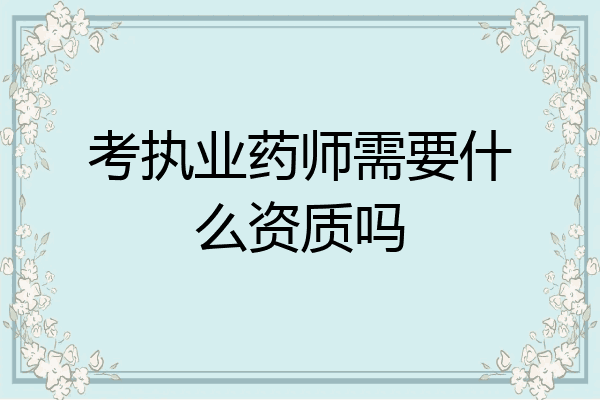考执业药师需要什么资质吗