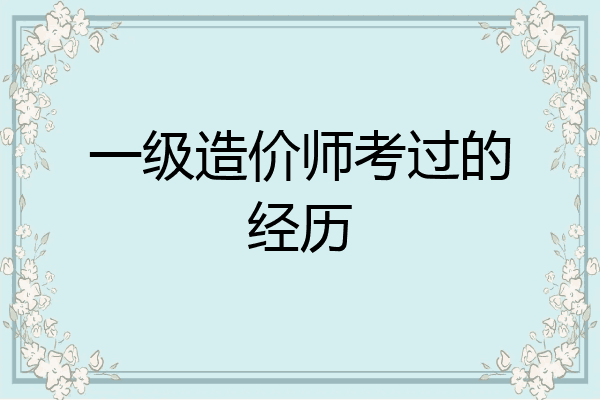 一级造价师考过的经历