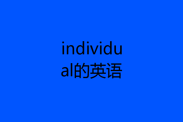 individual的英语