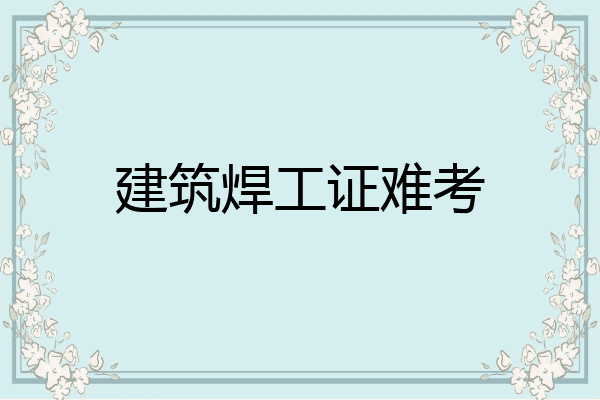 建筑焊工证难考
