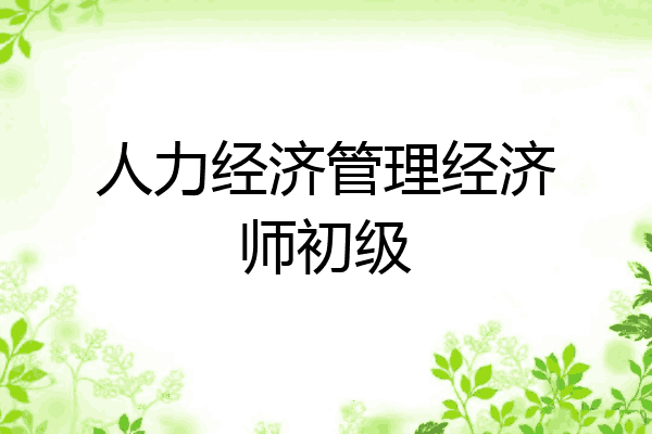 人力经济管理经济师初级
