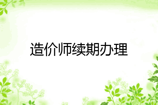 造价师续期办理