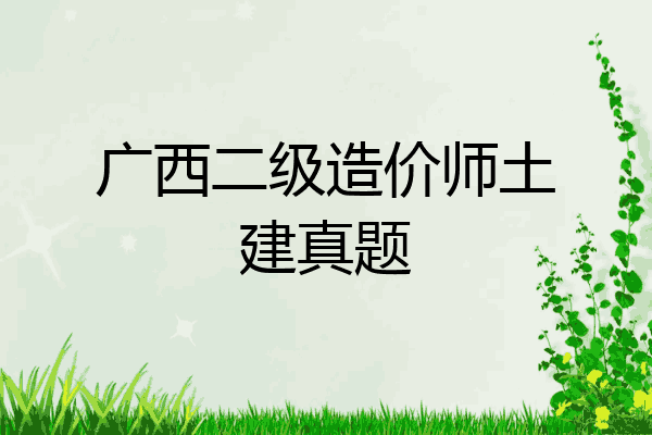 广西二级造价师土建真题