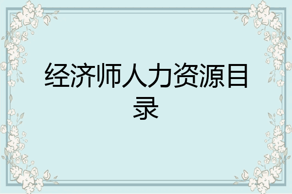 经济师人力资源目录