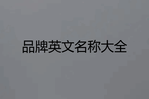 品牌英文名称大全
