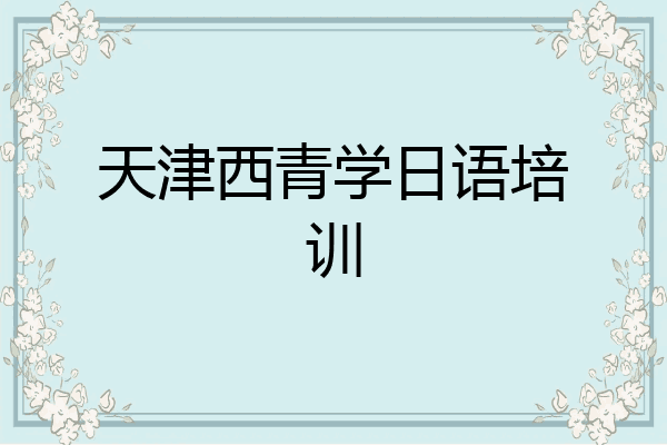 天津西青学日语培训