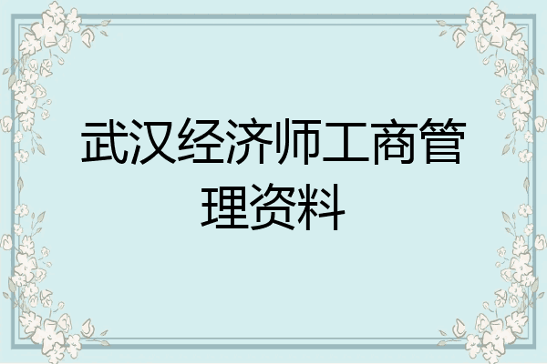 武汉经济师工商管理资料