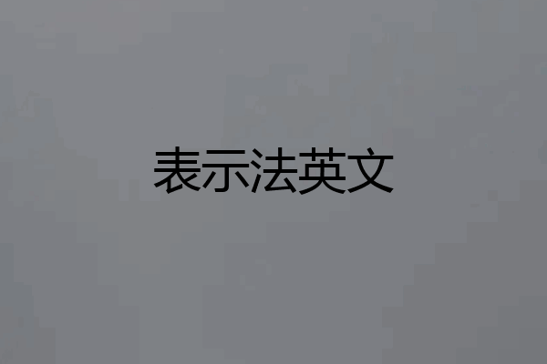 表示法英文