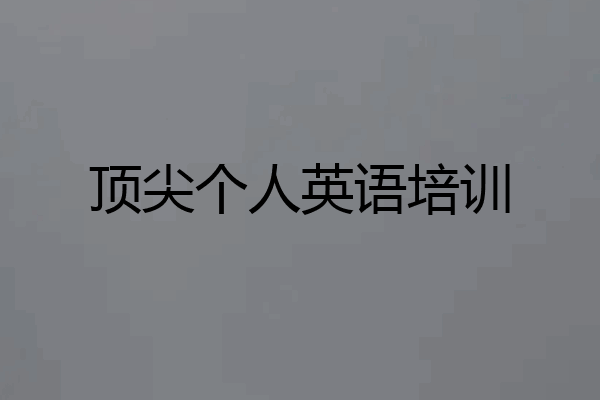 顶尖个人英语培训