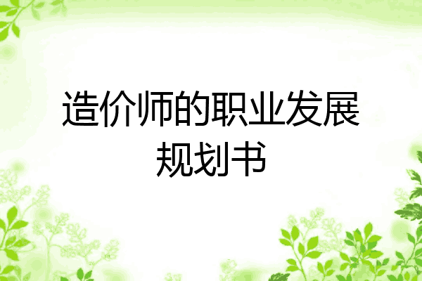 造价师的职业发展规划书