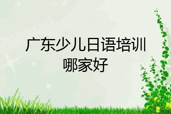 广东少儿日语培训哪家好