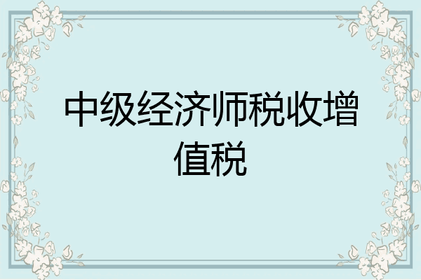 中级经济师税收增值税