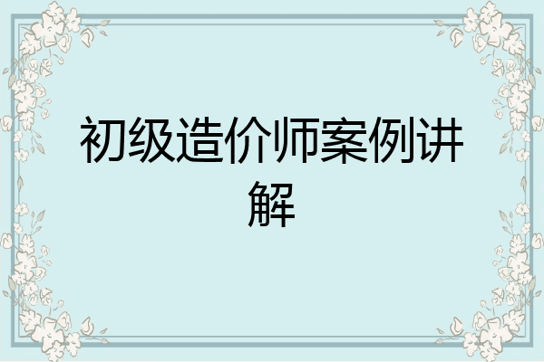 初级造价师案例讲解