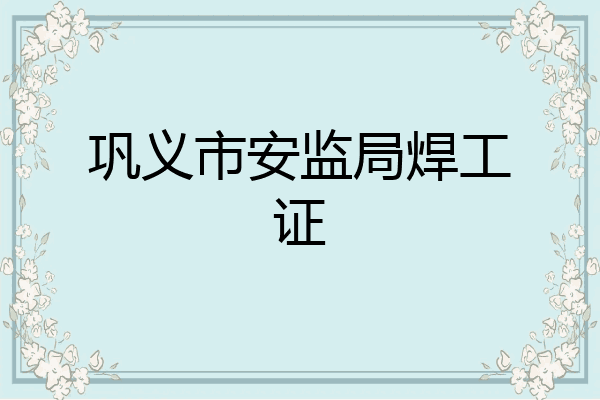 巩义市安监局焊工证