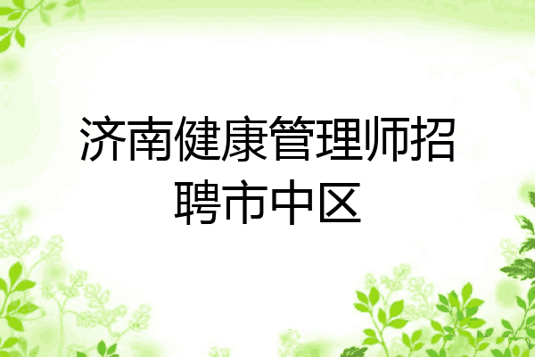 济南健康管理师招聘市中区