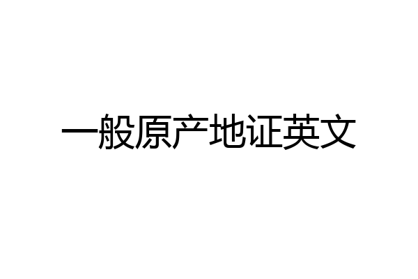 一般原产地证英文