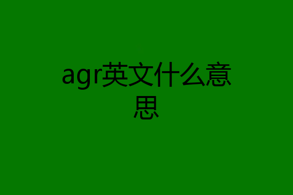 agr英文什么意思