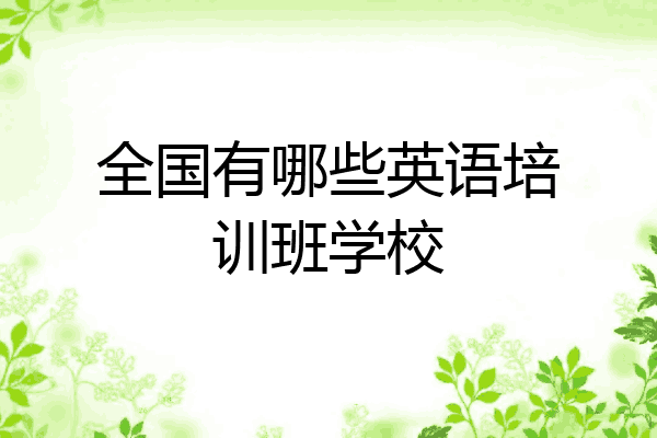 全国有哪些英语培训班学校