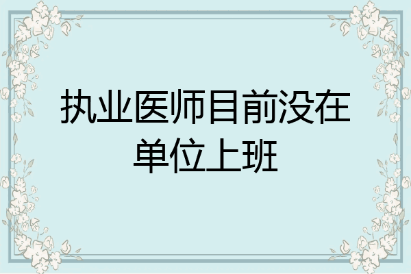 执业医师目前没在单位上班