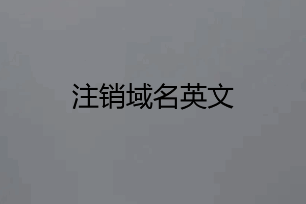 注销域名英文