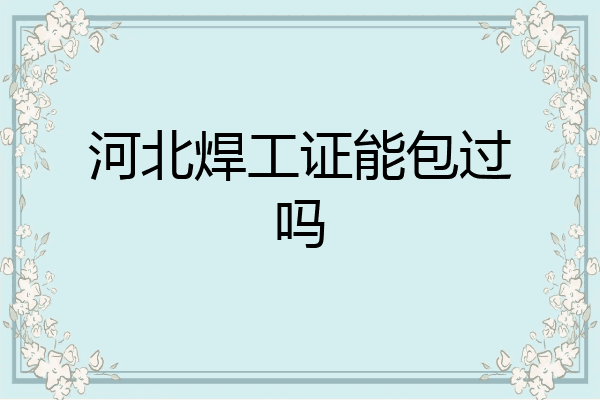 河北焊工证能包过吗