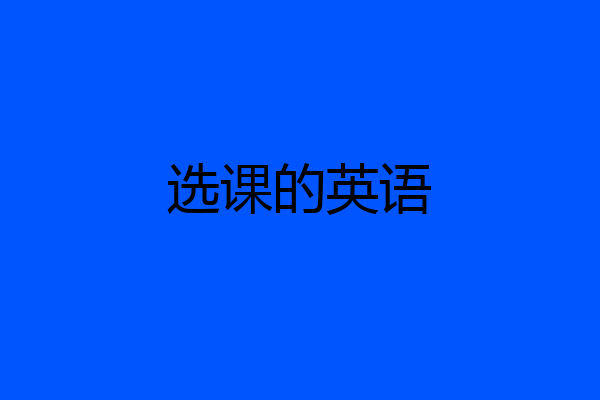 选课的英语