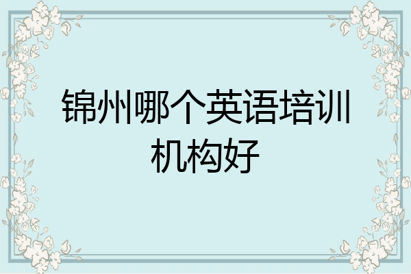 锦州哪个英语培训机构好