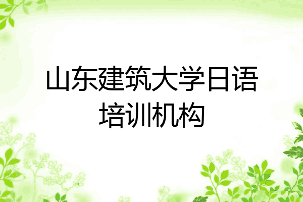 山东建筑大学日语培训机构