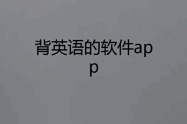 背英语的软件app