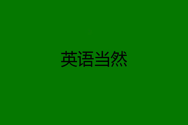 英语当然