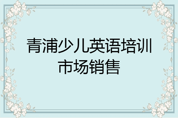 青浦少儿英语培训市场销售