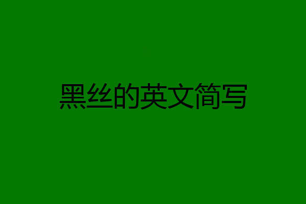 黑丝的英文简写