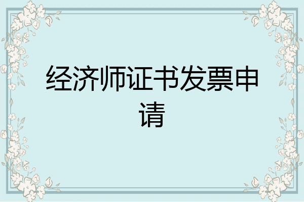 经济师证书发票申请