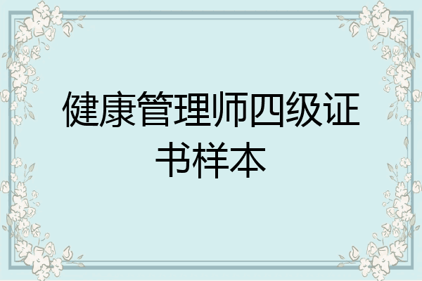 健康管理师四级证书样本