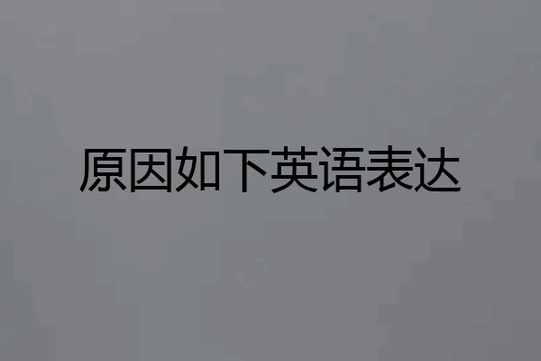 原因如下英语表达