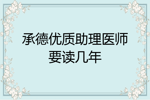 承德优质助理医师要读几年