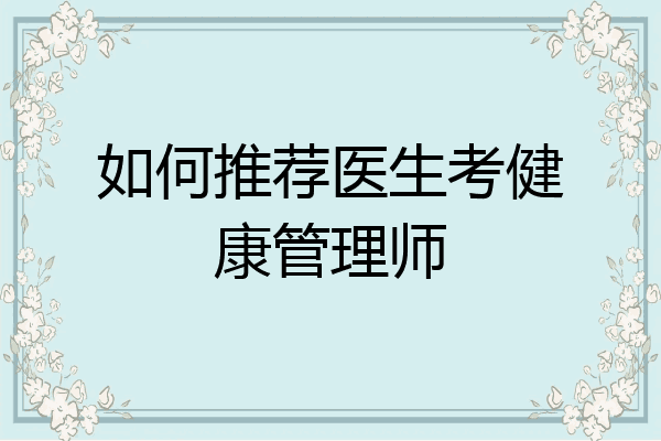 如何推荐医生考健康管理师