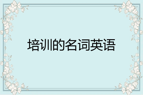 培训的名词英语