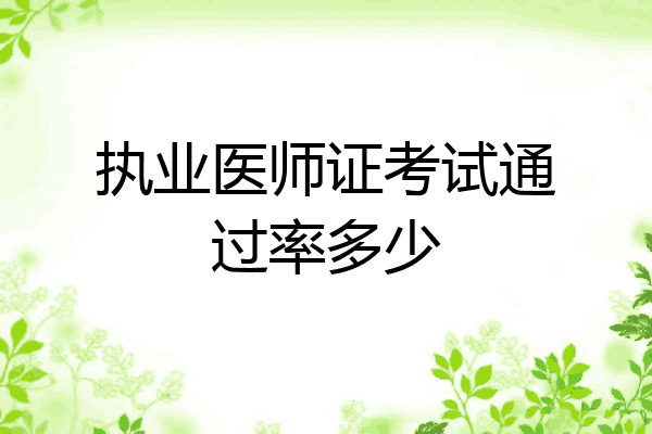 执业医师证考试通过率多少