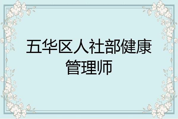 五华区人社部健康管理师